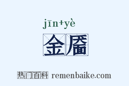金靥是什么意思的图片